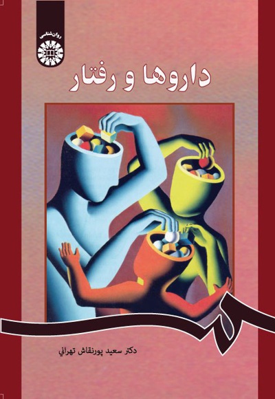 داروها و رفتار - ناشر: سازمان سمت - نویسنده: سعید پورنقاش تهرانی